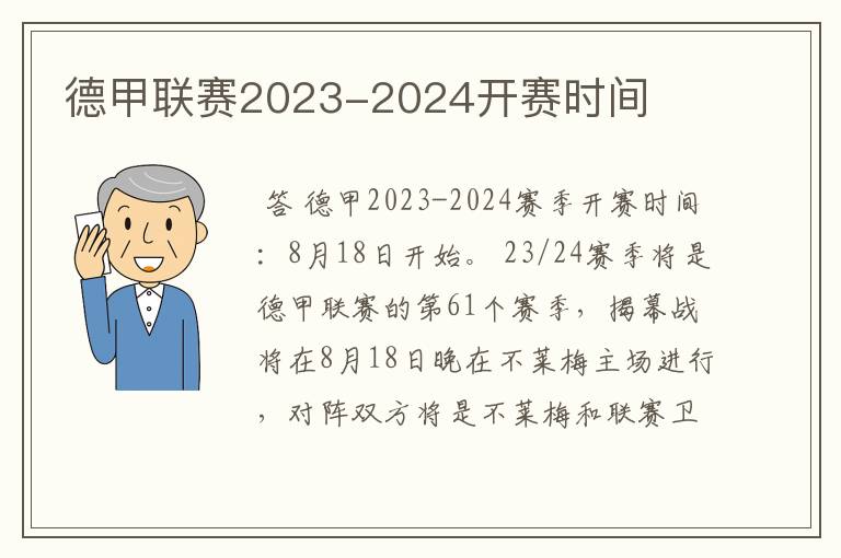 德甲联赛2023-2024开赛时间