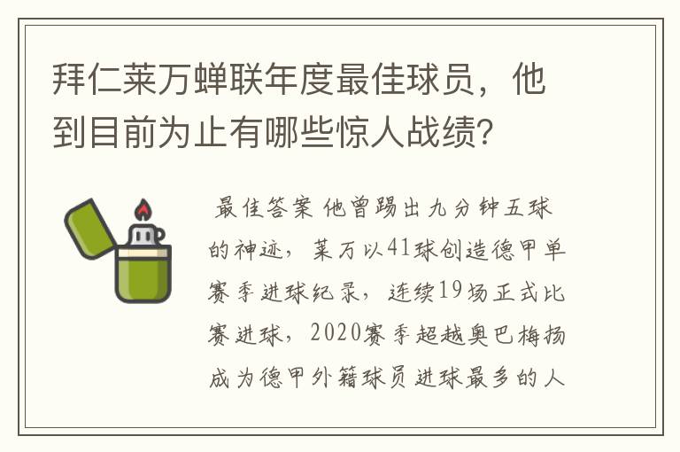 拜仁莱万蝉联年度最佳球员,他到目前为止有哪些惊人战绩?