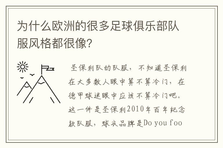 为什么欧洲的很多足球俱乐部队服风格都很像?