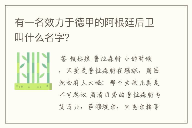 有一名效力于德甲的阿根廷后卫叫什么名字?