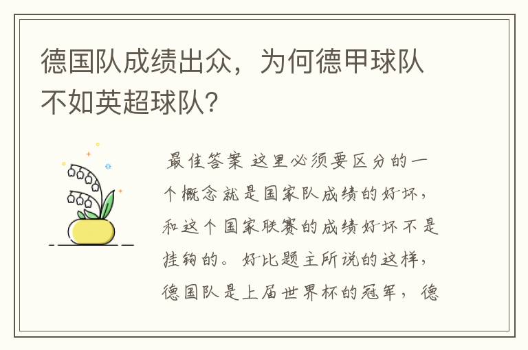 德国队成绩出众,为何德甲球队不如英超球队?