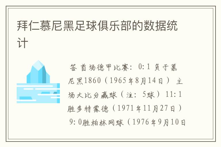 拜仁慕尼黑足球俱乐部的数据统计