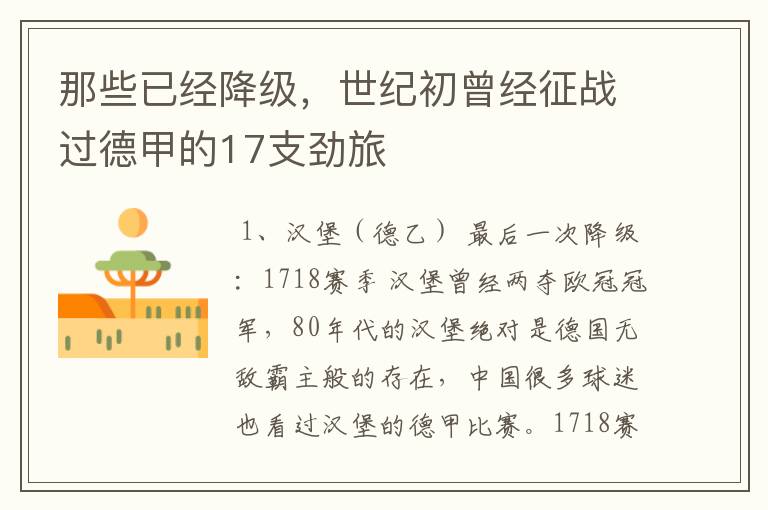 那些已经降级，世纪初曾经征战过德甲的17支劲旅