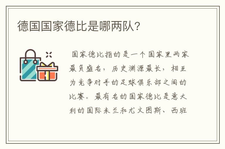 德国国家德比是哪两队?