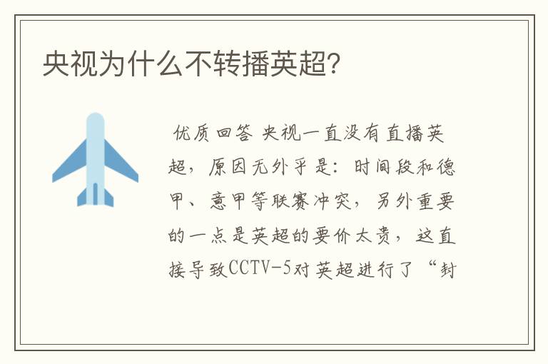 央视为什么不转播英超?