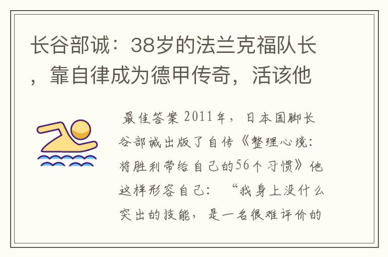 长谷部诚:38岁的法兰克福队长,靠自律成为德甲传奇,活该他成功