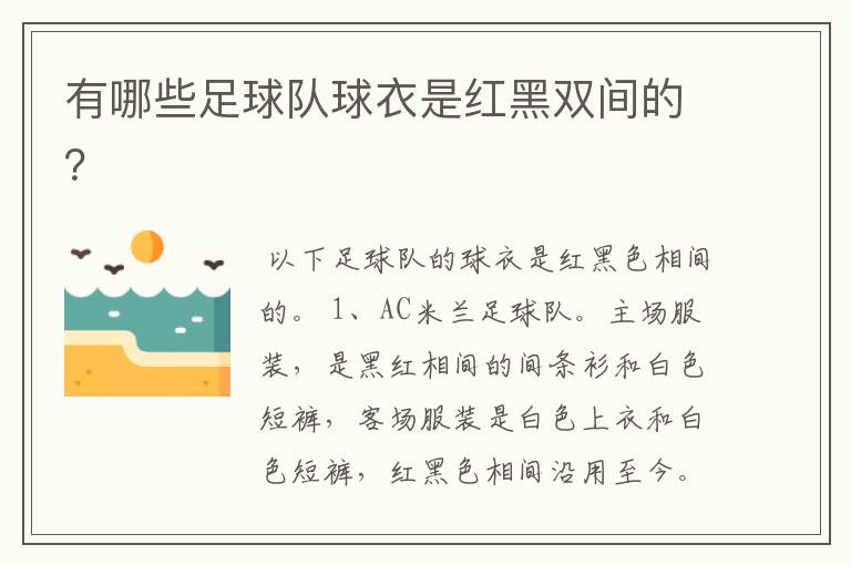 有哪些足球队球衣是红黑双间的?