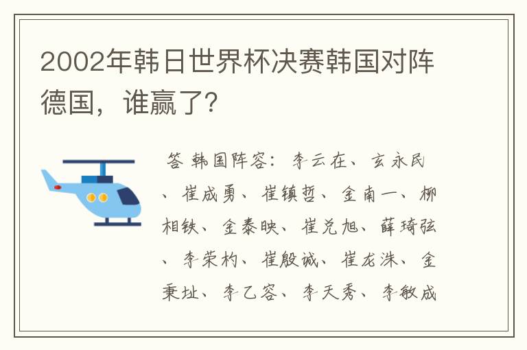 2002年韩日世界杯决赛韩国对阵德国,谁赢了?