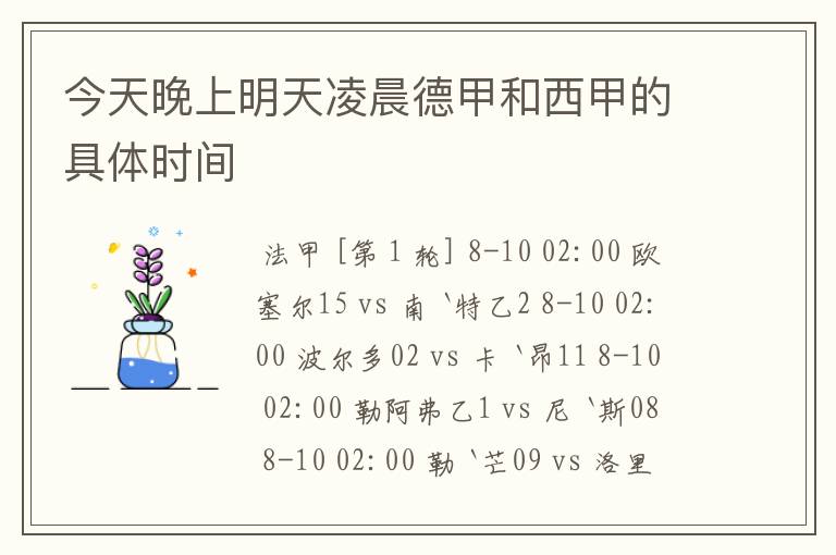 今天晚上明天凌晨德甲和西甲的具体时间