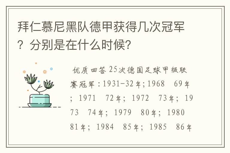拜仁慕尼黑队德甲获得几次冠军?分别是在什么时候?