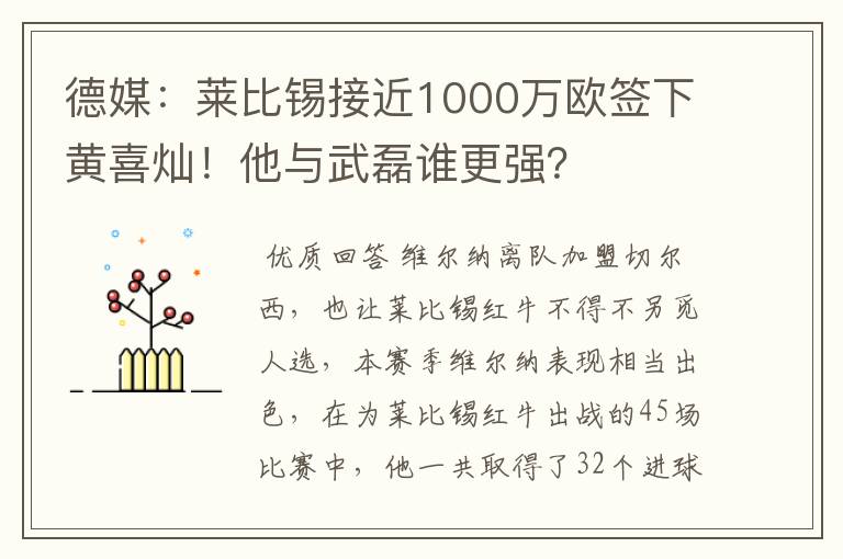 德媒:莱比锡接近1000万欧签下黄喜灿!他与武磊谁更强?