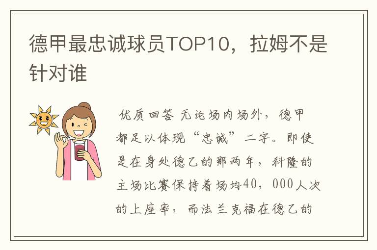 德甲最忠诚球员TOP10,拉姆不是针对谁