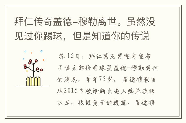 拜仁传奇盖德-穆勒离世。虽然没见过你踢球,但是知道你的传说