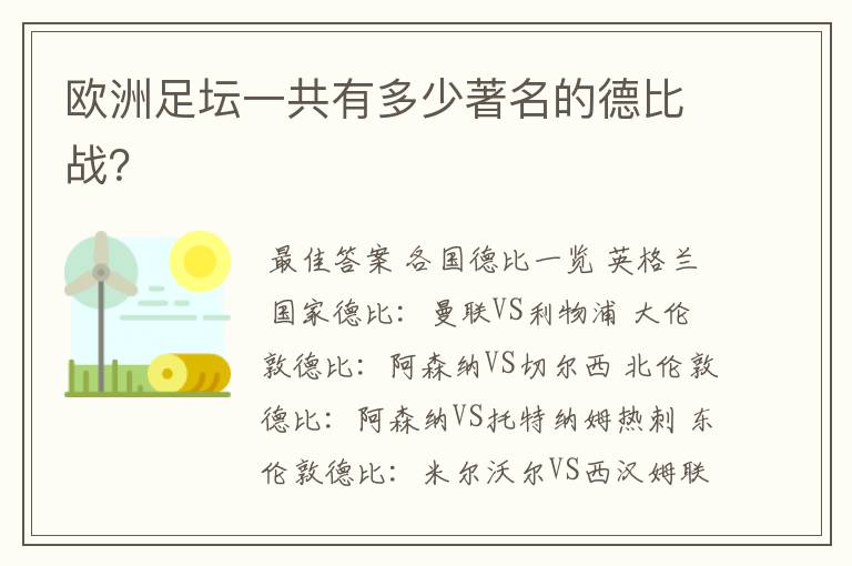欧洲足坛一共有多少著名的德比战?