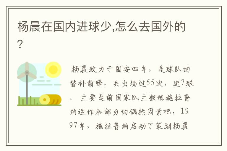 杨晨在国内进球少,怎么去国外的?