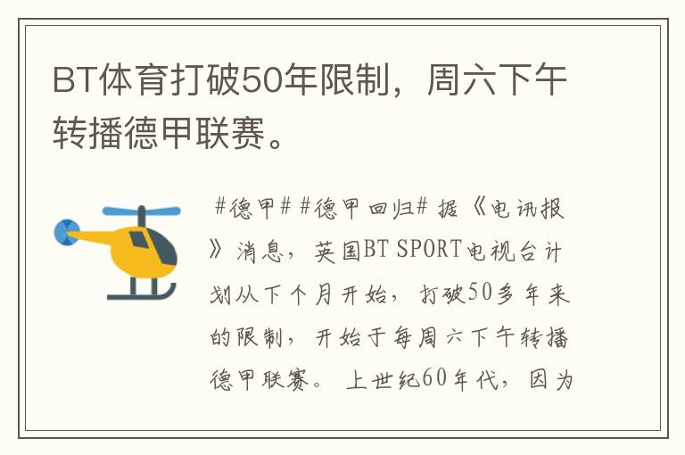 BT体育打破50年限制,周六下午转播德甲联赛。