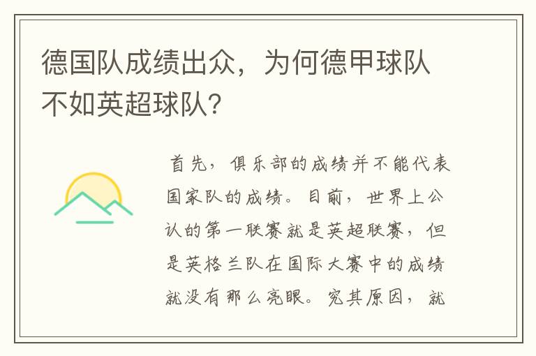 德国队成绩出众,为何德甲球队不如英超球队?