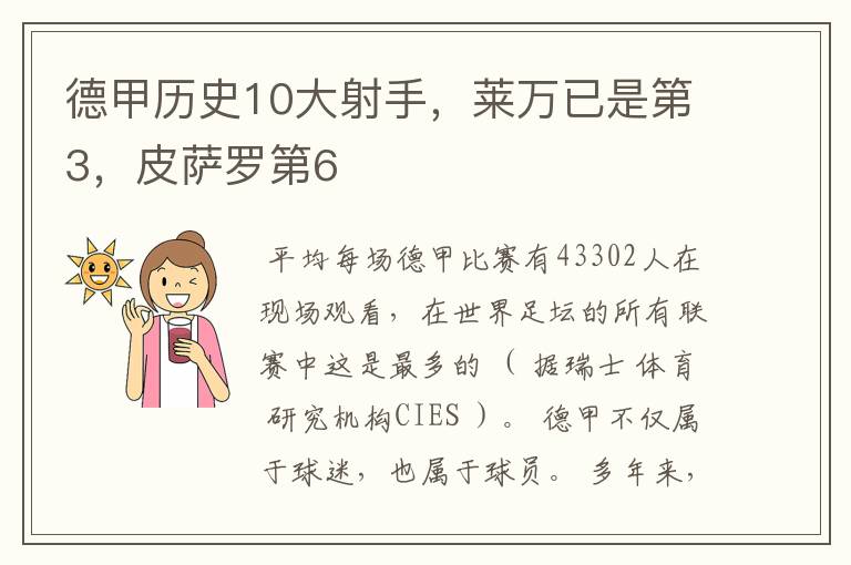 德甲历史10大射手,莱万已是第3,皮萨罗第6
