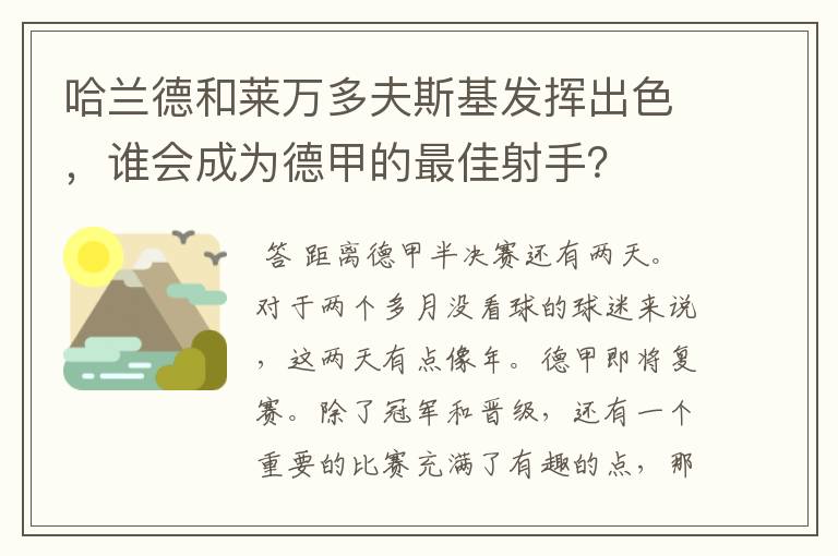 哈兰德和莱万多夫斯基发挥出色,谁会成为德甲的最佳射手?