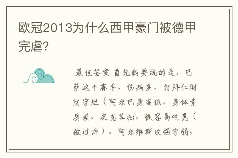 欧冠2013为什么西甲豪门被德甲完虐?