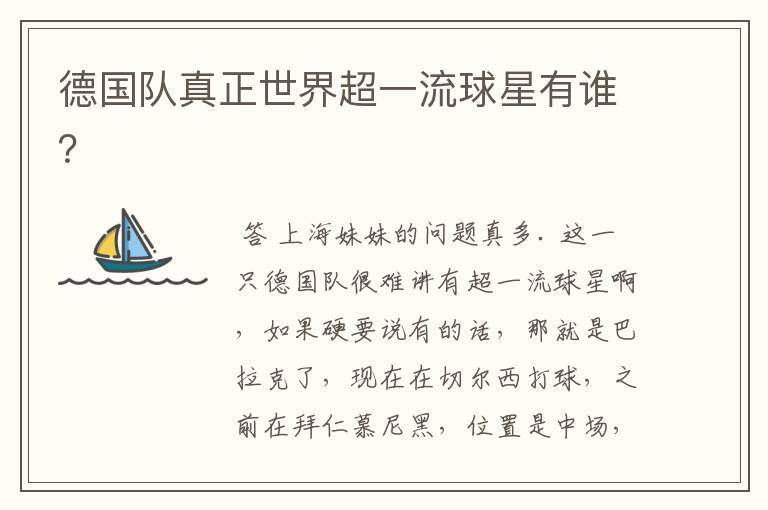 德国队真正世界超一流球星有谁?