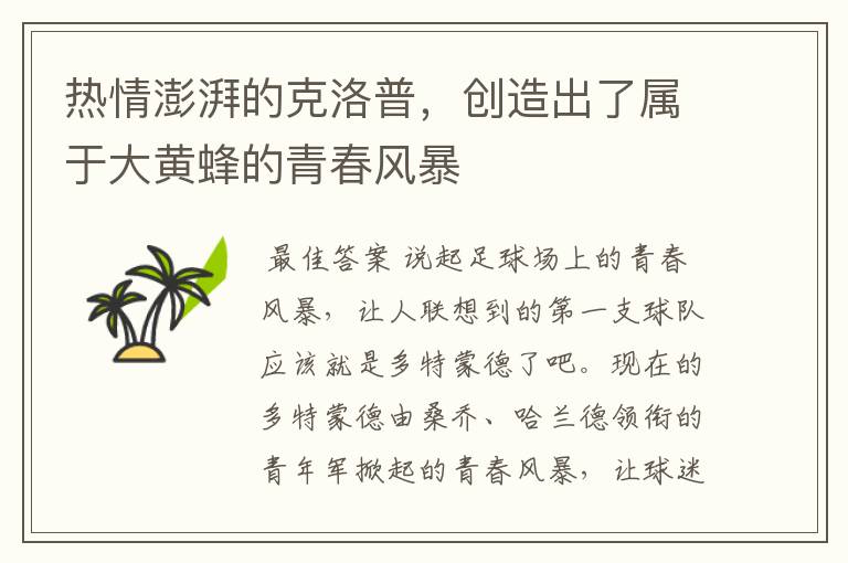 热情澎湃的克洛普,创造出了属于大黄蜂的青春风暴