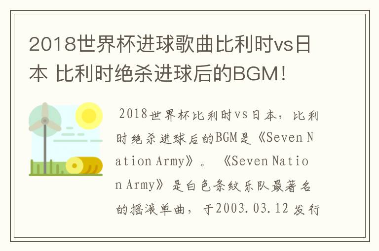 2018世界杯进球歌曲比利时vs日本 比利时绝杀进球后的BGM!