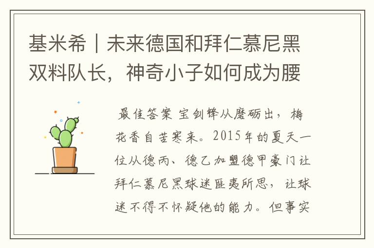基米希|未来德国和拜仁慕尼黑双料队长,神奇小子如何成为腰兽?
