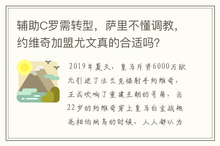 辅助C罗需转型,萨里不懂调教,约维奇加盟尤文真的合适吗?