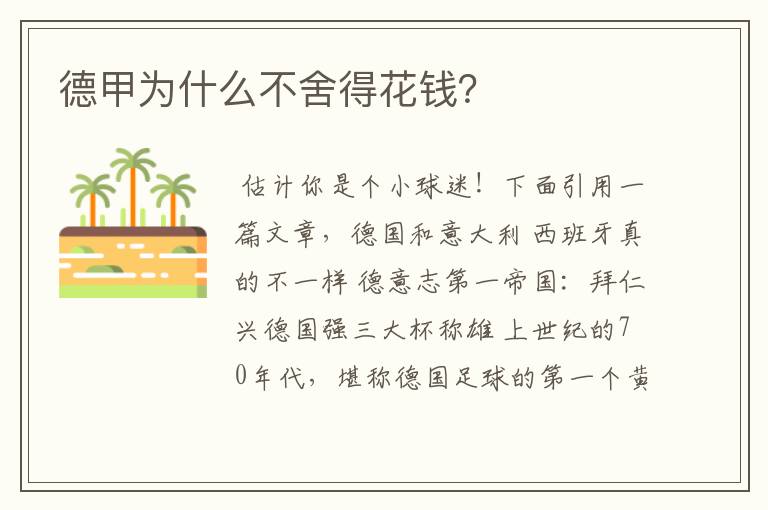 德甲为什么不舍得花钱?