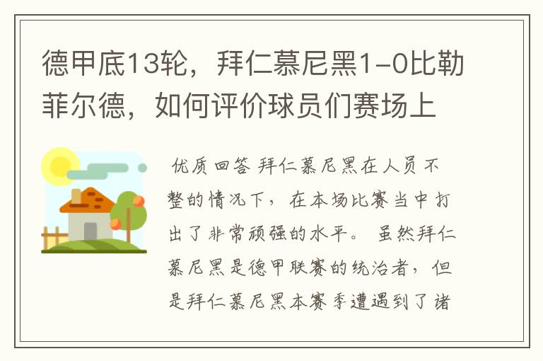 德甲底13轮,拜仁慕尼黑1-0比勒菲尔德,如何评价球员们赛场上的表现?