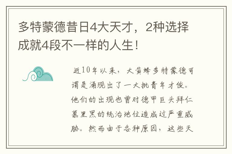 多特蒙德昔日4大天才,2种选择成就4段不一样的人生!
