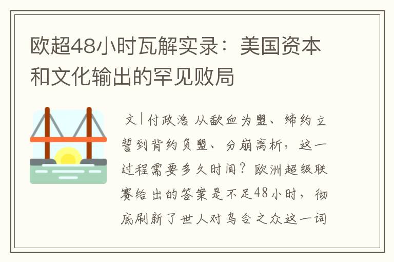 欧超48小时瓦解实录:美国资本和文化输出的罕见败局