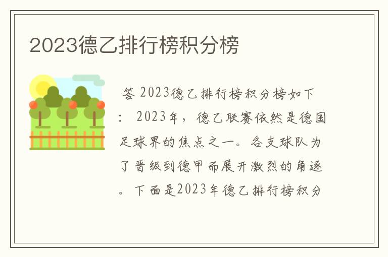 2023德乙排行榜积分榜