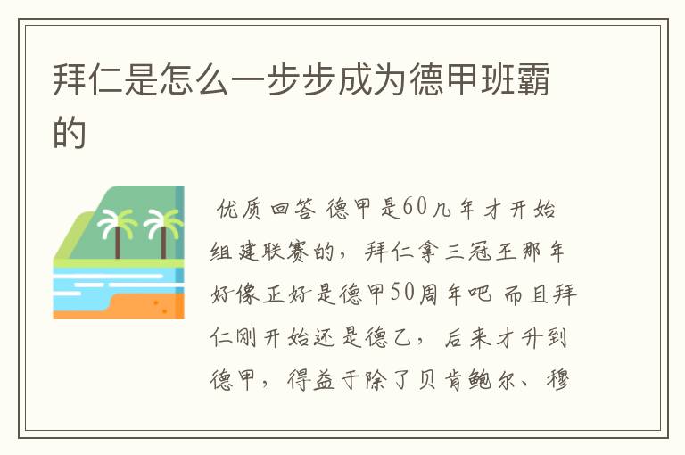 拜仁是怎么一步步成为德甲班霸的