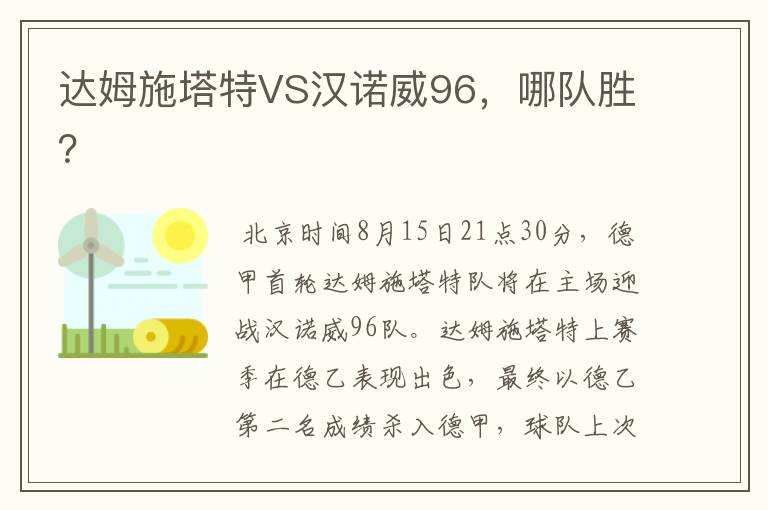 达姆施塔特VS汉诺威96,哪队胜?