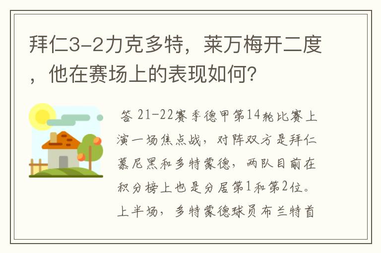 拜仁3-2力克多特,莱万梅开二度,他在赛场上的表现如何?