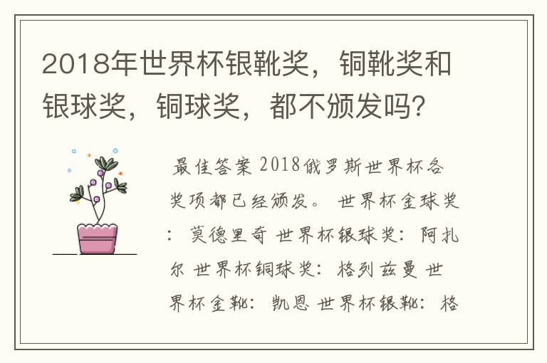 2018年世界杯银靴奖,铜靴奖和银球奖,铜球奖,都不颁发吗?!~