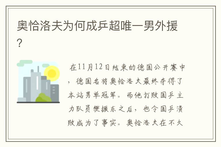 奥恰洛夫为何成乒超唯一男外援?