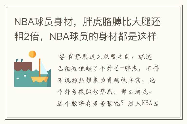 NBA球员身材,胖虎胳膊比大腿还粗2倍,NBA球员的身材都是这样吗?
