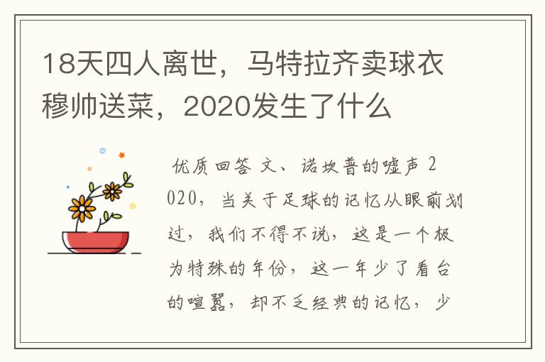 18天四人离世,马特拉齐卖球衣穆帅送菜,2020发生了什么