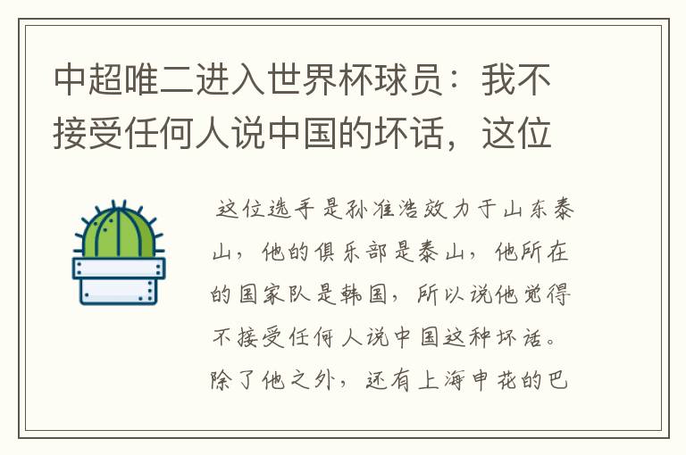 中超唯二进入世界杯球员:我不接受任何人说中国的坏话,这位选手是谁?