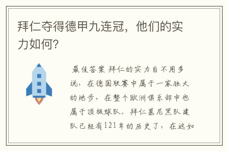 拜仁夺得德甲九连冠,他们的实力如何?