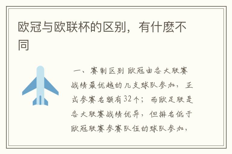 欧冠与欧联杯的区别,有什麽不同