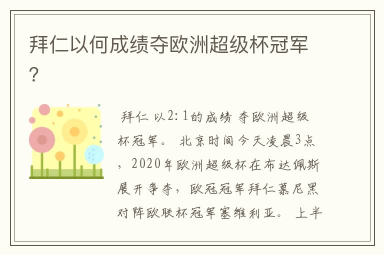 拜仁以何成绩夺欧洲超级杯冠军?