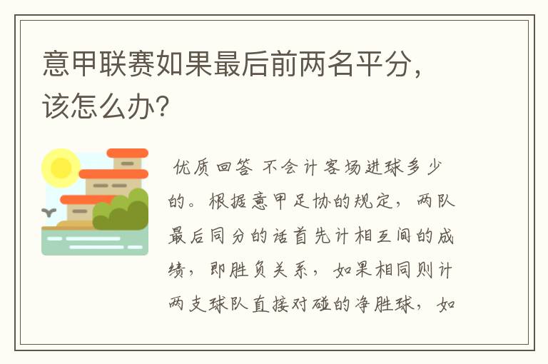 意甲联赛如果最后前两名平分,该怎么办?