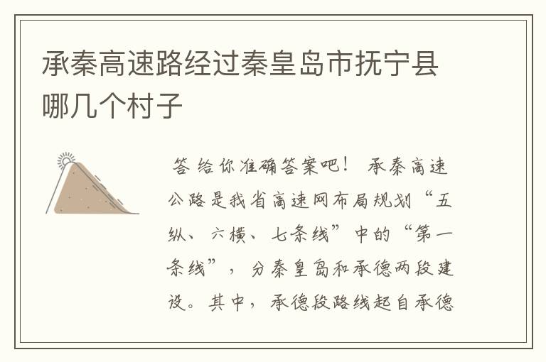 承秦高速路经过秦皇岛市抚宁县哪几个村子