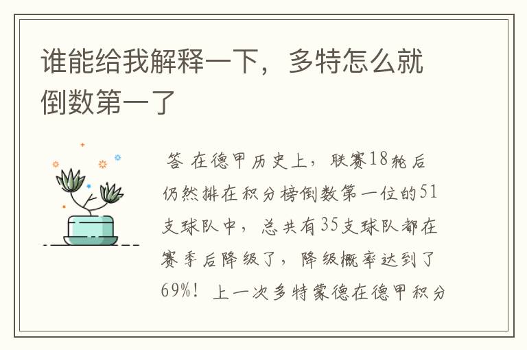 谁能给我解释一下,多特怎么就倒数第一了