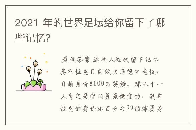2021 年的世界足坛给你留下了哪些记忆?