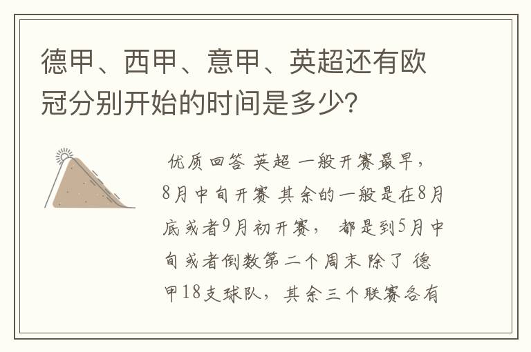 德甲、西甲、意甲、英超还有欧冠分别开始的时间是多少?